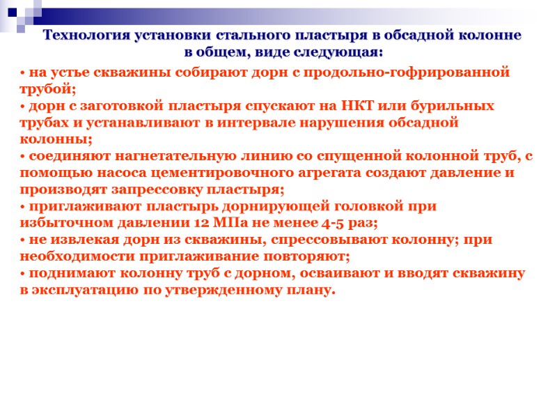 на устье скважины собирают дорн с продольно-гофрированной трубой; дорн с заготовкой пластыря спускают на устье скважины собирают дорн с продольно-гофрированной трубой; дорн с заготовкой пластыря спускают